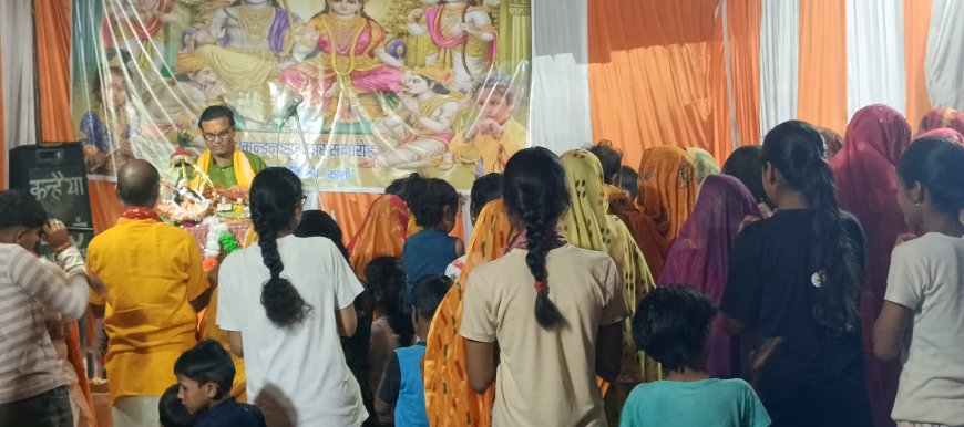 चौथे दिन मर्यादा पुरुषोत्तम श्रीराम व लीला पुरुषोत्तम  भगवान श्रीकृष्ण जन्मोत्सव की हुई कथा भक्तों ने धूम धाम से मनाया जन्मोत्सव