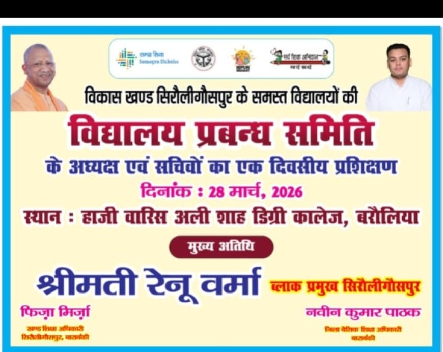 विद्यालय प्रवन्ध समिति के अध्यक्ष व सचिवों का एक दिवसीय प्रशिक्षण कार्यक्रम हाजी वारिस अली शाह मेमोरियल डिग्री कालेज पारिजात धाम बरोलिया में