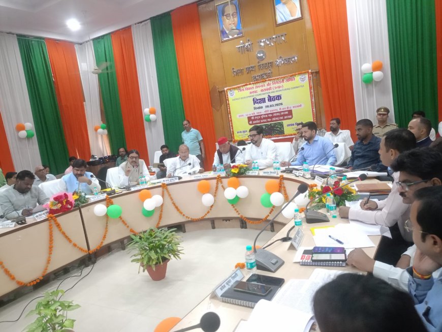 जिला विकास समन्वय एवं निगरानी समिति की बैठक सम्पन्न, जनहित योजनाओं की समीक्षा