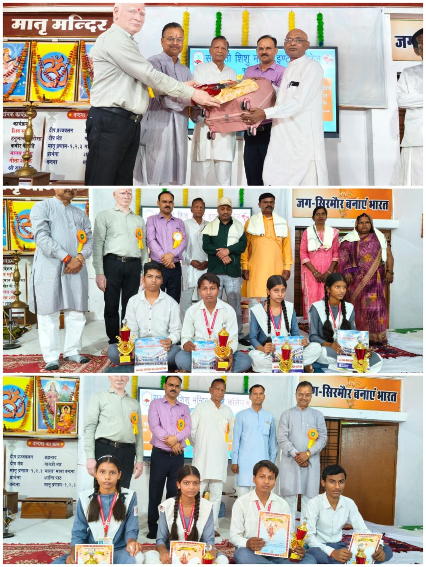 सरस्वती शिशु मंदिर में वार्षिक परीक्षाफल वितरण समारोह संपन्न, मेधावी छात्र हुए सम्मानित