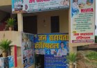 सोनभद्र में स्वास्थ्य टीम के निरीक्षण के बाद भी अवैध अस्पताल संचालित