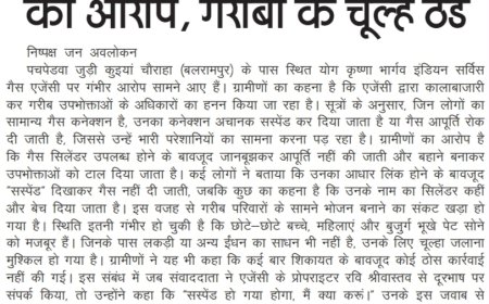 पचपेडवा में गैस सिलेंडर की कालाबाजारी का आरोप, उज्ज्वला कनेक्शन में गड़बड़ी से गरीबों का चूल्हा ठंडा