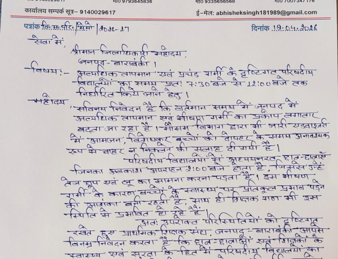 भीषण गर्मी को देखते हुए विद्यालय समय परिवर्तन की मांग