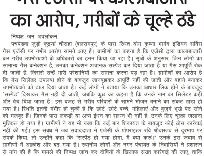 पचपेडवा में गैस सिलेंडर की कालाबाजारी का आरोप, उज्ज्वला कनेक्शन में गड़बड़ी से गरीबों का चूल्हा ठंडा