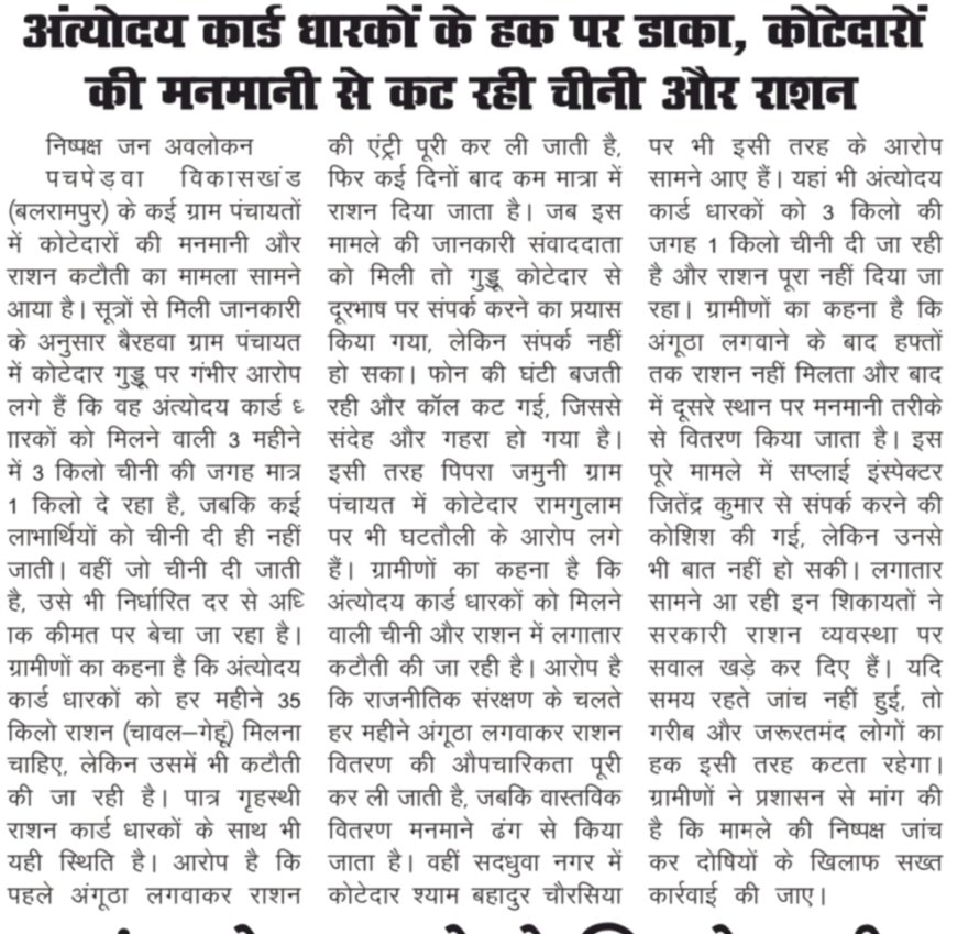 पचपेड़वा में कोटेदारों की मनमानी: गरीबों का राशन डकारा, भूख से तड़प रहे अंत्योदय परिवार