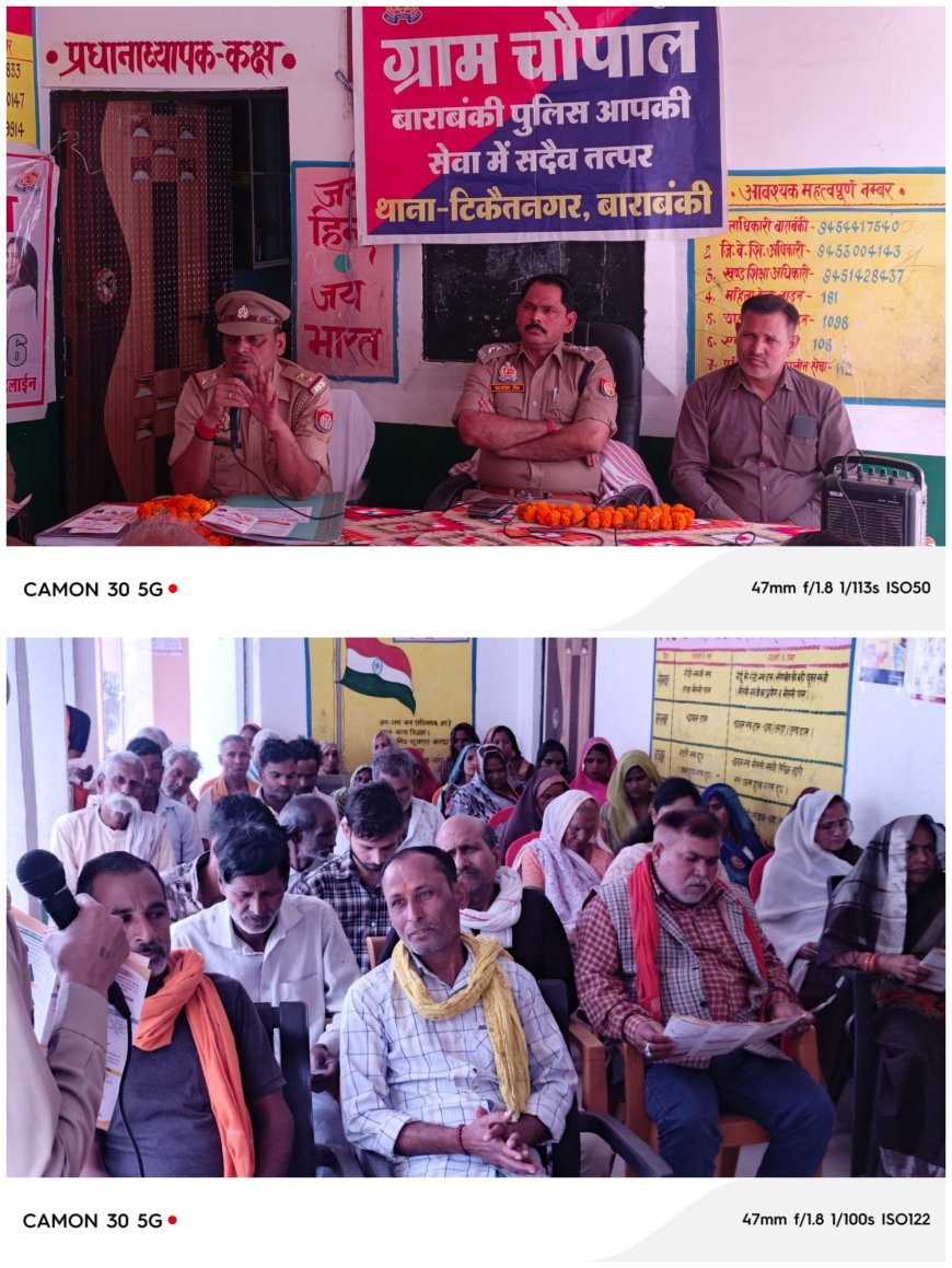 टिकैतनगर में ग्रामीण चौपाल, साइबर फ्रॉड से बचाव की दी गई जानकारी