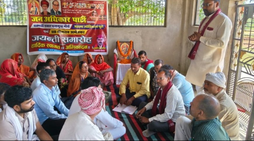 अखंड भारत के निर्माता सम्राट चन्द्रगुप्त मौर्य के आदर्शों पर चलकर शोषित समाज को अधिकार दिलाएगी जन अधिकार पार्टी