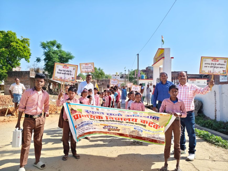 स्कूल चलो अभियान रैली निकालकर शिक्षा के प्रति जागरूक किया गया