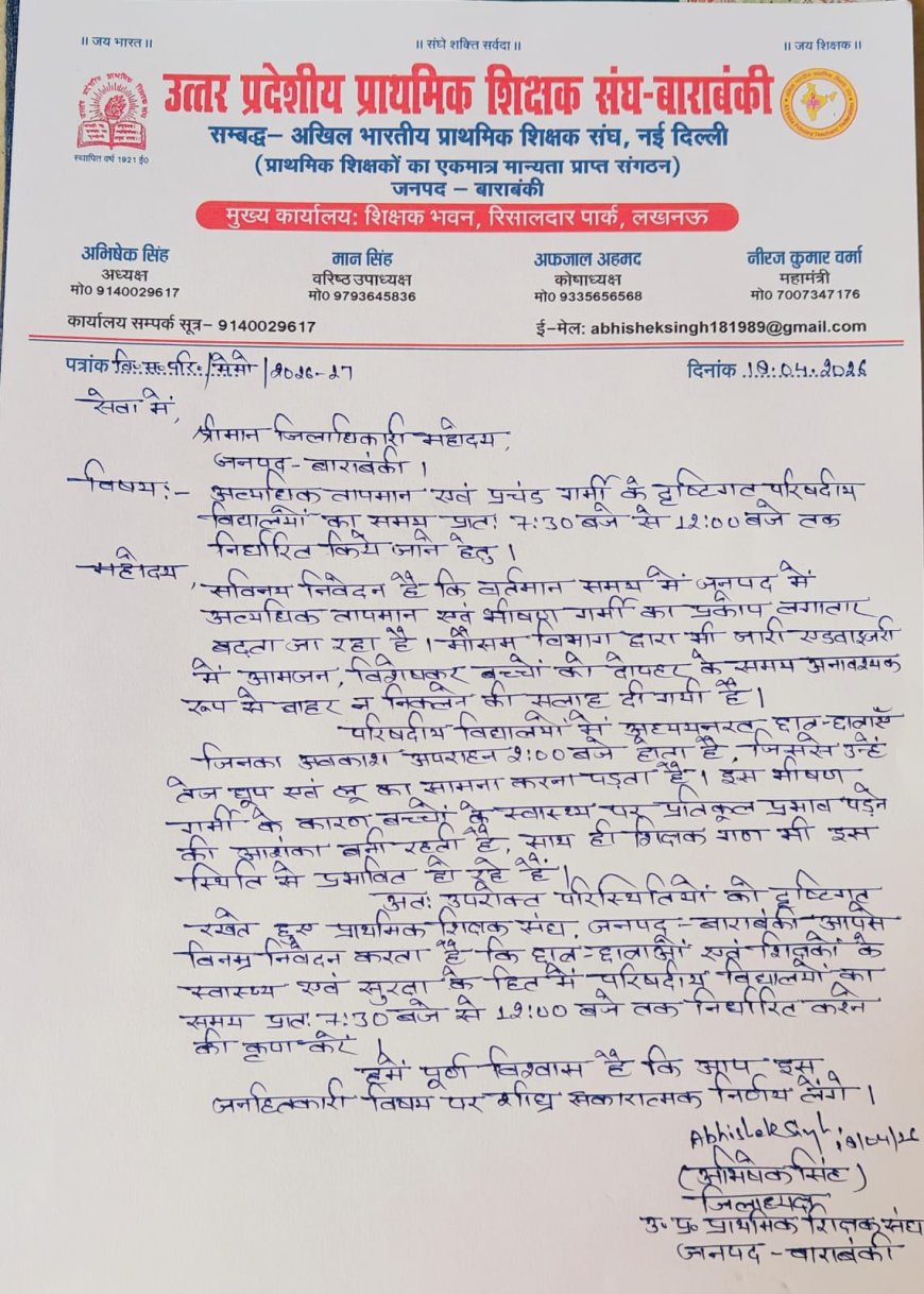 भीषण गर्मी को देखते हुए विद्यालय समय परिवर्तन की मांग