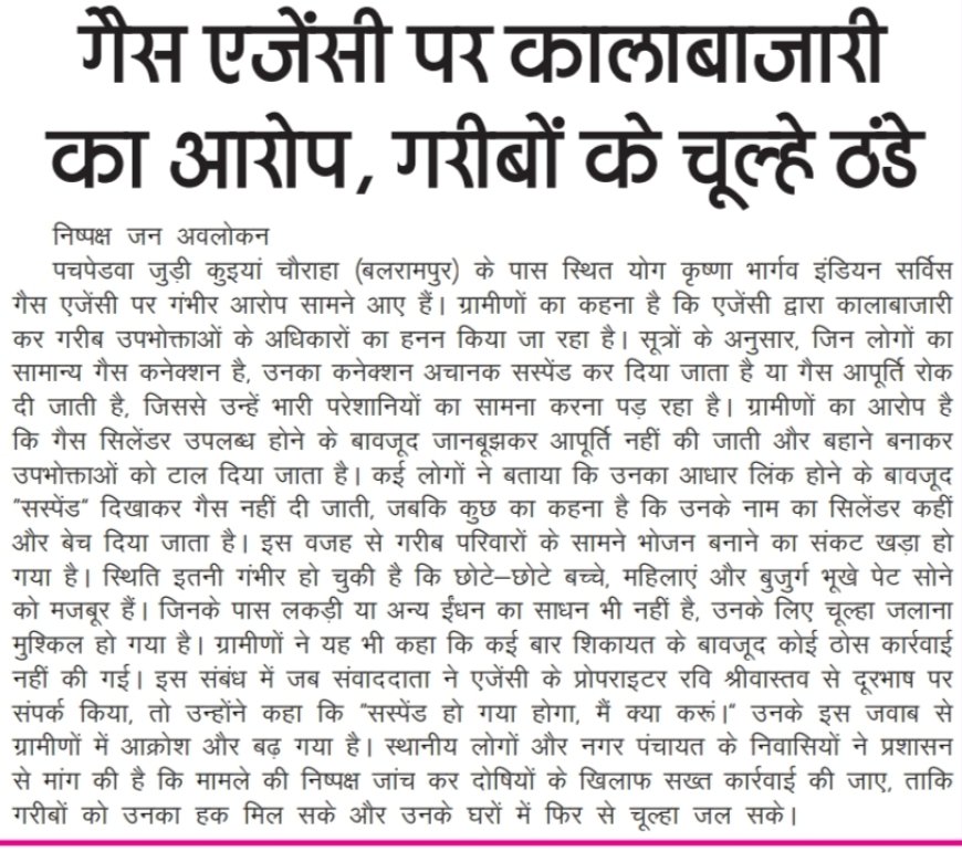 पचपेडवा में गैस सिलेंडर की कालाबाजारी का आरोप, उज्ज्वला कनेक्शन में गड़बड़ी से गरीबों का चूल्हा ठंडा