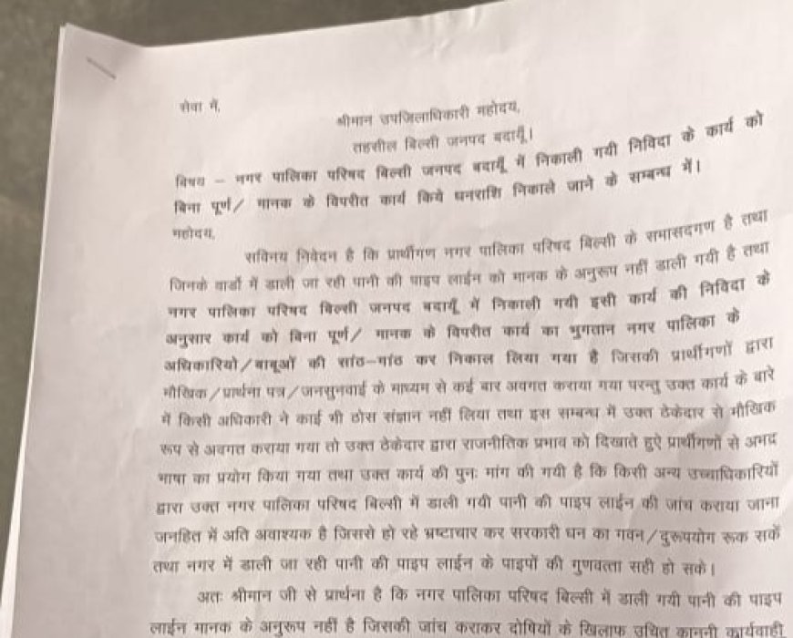 नगर पालिका परिषद बिल्सी द्वारा निकाली गयी निविदा के कार्य को बिना पूर्ण मानक के विपरीत कार्य किये धनराशि निकाले जाने का सभासदों ने लगाया आरोप ,उपजिलाधिकारी को सौंपा प्रार्थना पत्र