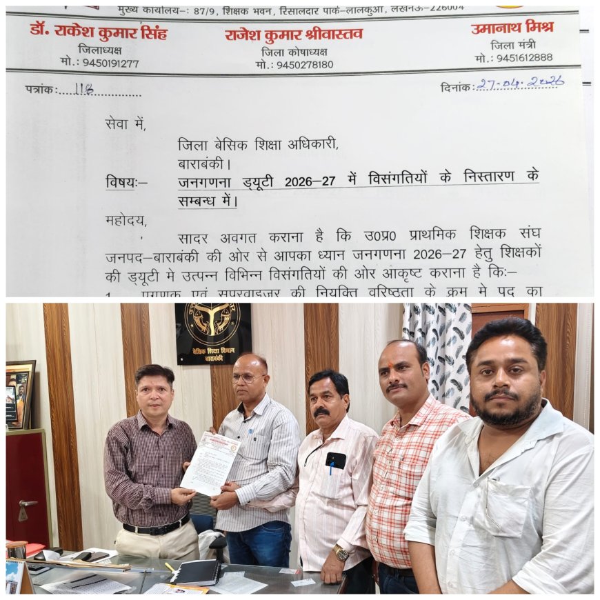 जनगणना 2027 ड्यूटी आदेशों में विसंगतियों को लेकर प्राथमिक शिक्षक संघ का ज्ञापन