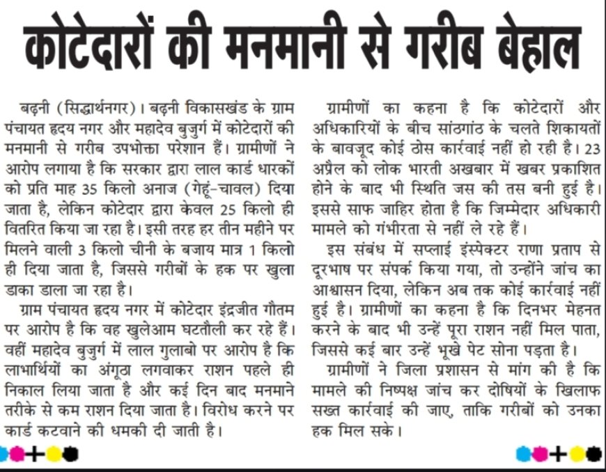 कोटेदारों की मनमानी से गरीब बेहाल, अंत्योदय परिवारों का राशन हड़पने का आरोप