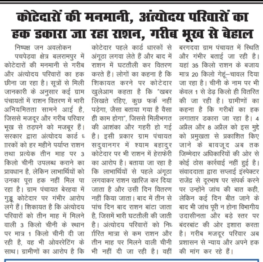 कोटेदारों की मनमानी से गरीब बेहाल, अंत्योदय परिवारों का राशन हड़पने का आरोप