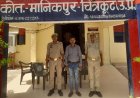 अपराध निरीक्षक मानिकपुर ने नाबालिक से दुष्कर्म करने वाले आरोपी अभियुक्त को किया गिरफ्तार