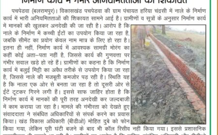 नाली निर्माण में धांधली का आरोप, शिकायतों के बावजूद अधिकारी मौन