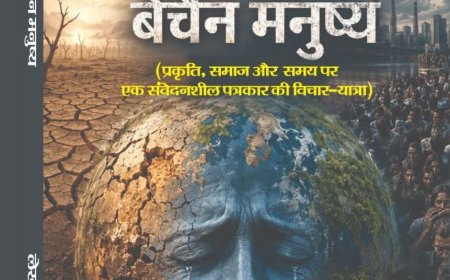 शीघ्र प्रकाशित होगी आशुतोष मिश्र की पुस्तक “कराहती धरती, बेचैन मनुष्य”, पर्यावरण और युवा चेतना पर केंद्रित वैचारिक कृति