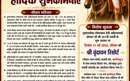 गोरखपुर में देवी अहिल्याबाई होल्कर जी की 301वीं जयंती 31 मई को मनाई जाएगी