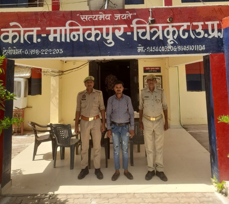 अपराध निरीक्षक मानिकपुर ने नाबालिक से दुष्कर्म करने वाले आरोपी अभियुक्त को किया गिरफ्तार