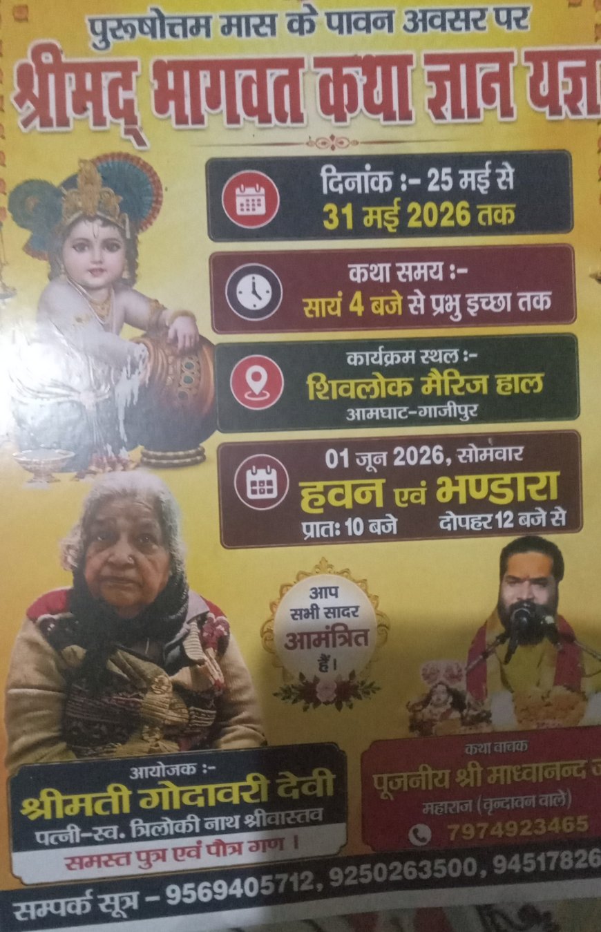 श्रीमद् भागवत कथा ज्ञान यज्ञ का आयोजन 25 मई से 31मई तक