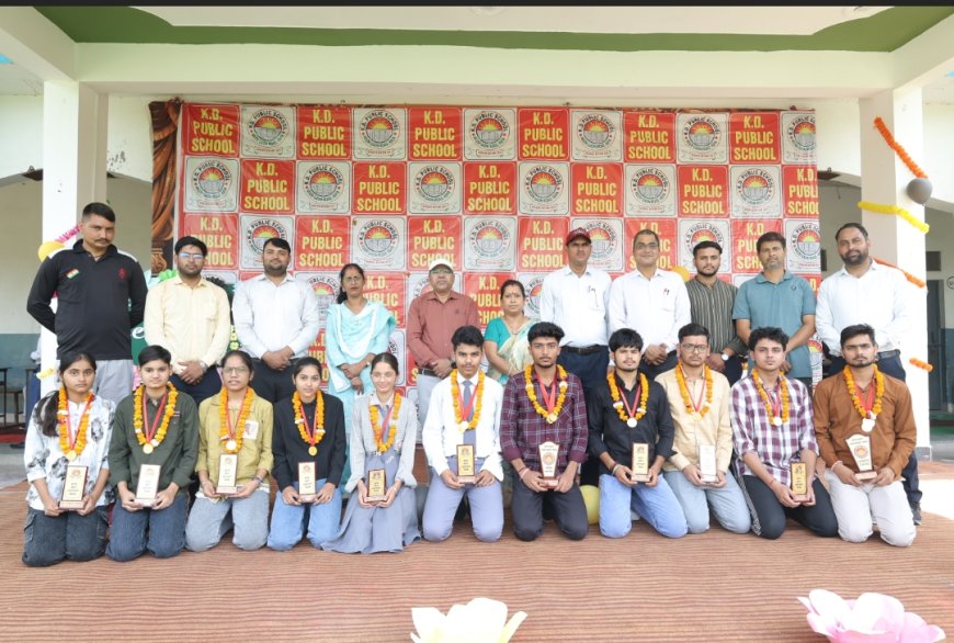 • के.डी. पब्लिक स्कूल के मेधावियों ने रचा सफलता का इतिहास, शानदार अंकों से बढ़ाया विद्यालय का मान