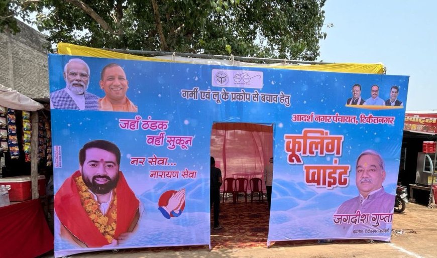 टिकैतनगर में जनसेवा की मिसाल बना नगर पंचायत का कूलिंग प्वाइंट अभियान