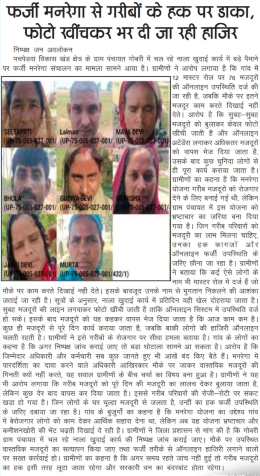 पचपेड़वा विकासखंड में मनरेगा में बड़ा खेल! फर्जी ऑनलाइन अटेंडेंस से सरकारी धन की बंदरबांट, गरीब मजदूरों का हक छीना गया