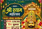 रनिया में श्री बांके बिहारी मंदिर में होगा भव्य श्री श्याम महोत्सव,भजन संध्या में झूमेंगे श्रद्धालु