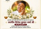 पूर्व केंद्रीय मंत्री स्व0बेनी प्रसाद वर्मा के पुत्र स्वर्गीय दिनेश कुमार वर्मा की छठी पुण्यतिथि कस्बा बदोसरांय के रवि किसान सेवा केन्द्र पर श्रद्धांजलि सभा एंव विशाल भन्डारे का आयोजन किया गया है