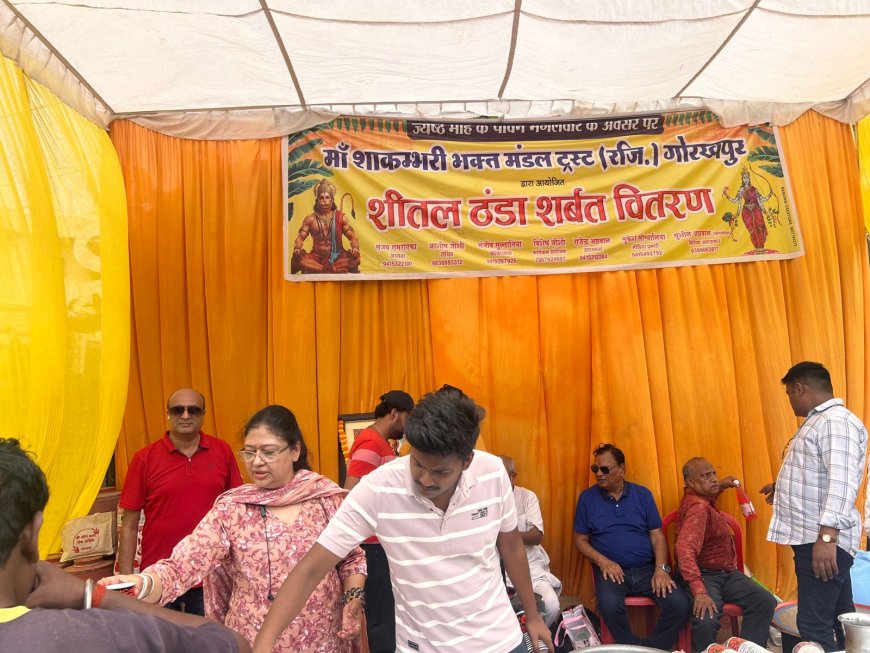गोरखपुर: मां शाकंभरी भक्त मंडल ट्रस्ट ने वितरित किया ठंडा शरबत, सैकड़ों लोगों को मिली राहत