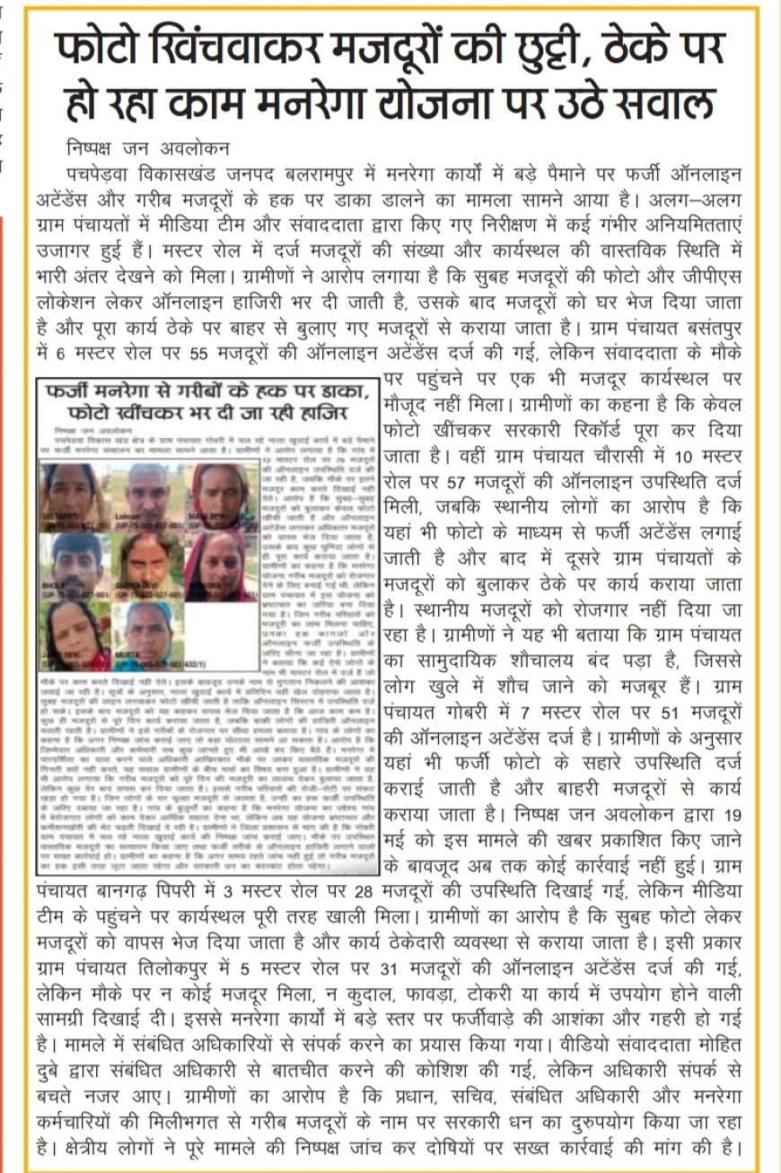 पचपेड़वा ब्लॉक में फर्जी मनरेगा कार्यों का आरोप, कागजों में दौड़ रहे मजदूर, जिम्मेदार अधिकारियों पर उठे सवाल