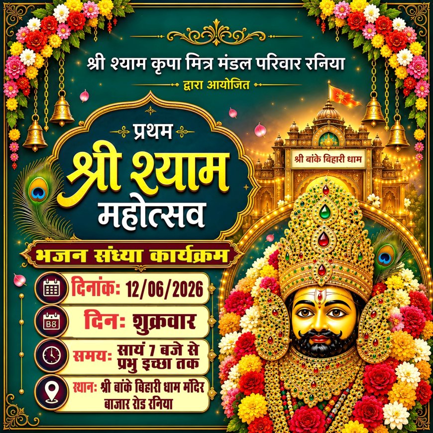 रनिया में श्री बांके बिहारी मंदिर में होगा भव्य श्री श्याम महोत्सव,भजन संध्या में झूमेंगे श्रद्धालु
