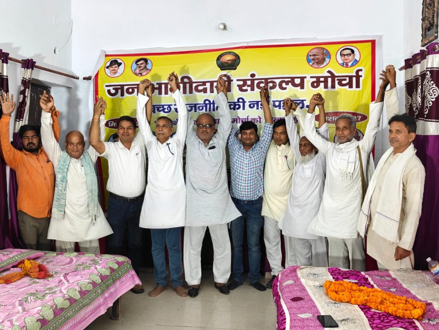 गोरखपुर में जन भागीदारी संकल्प मोर्चा की बैठक, विधानसभा चुनाव की रणनीति पर चर्चा