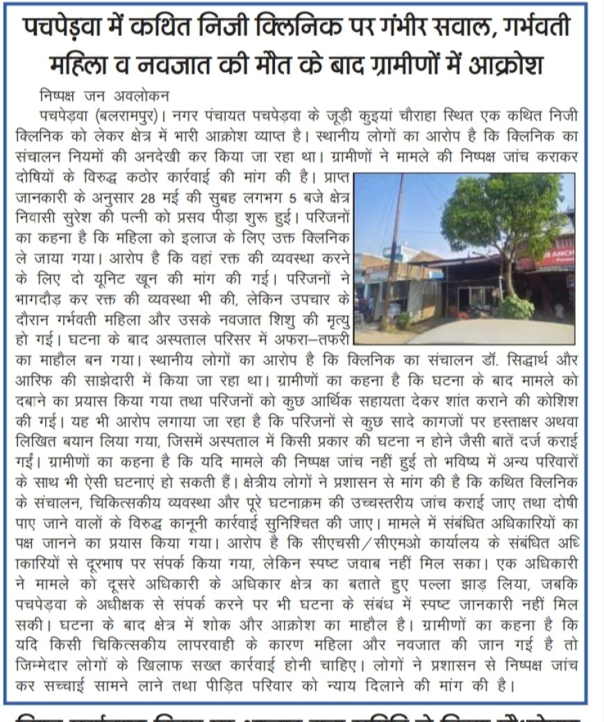 खबर का बड़ा असर: पचपेड़वा का सीज सारा क्लीनिक फिर हुआ सील, FIR भी दर्ज