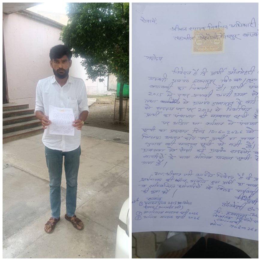 ग्राम पंचायत हज़रत पुर  ग्राम पंचायत की प्रकाशित मतदाता सूची में ग्राम पंचायत सदस्य का नाम गायब सहायक निर्वाचन अधिकारी से की शिकायत