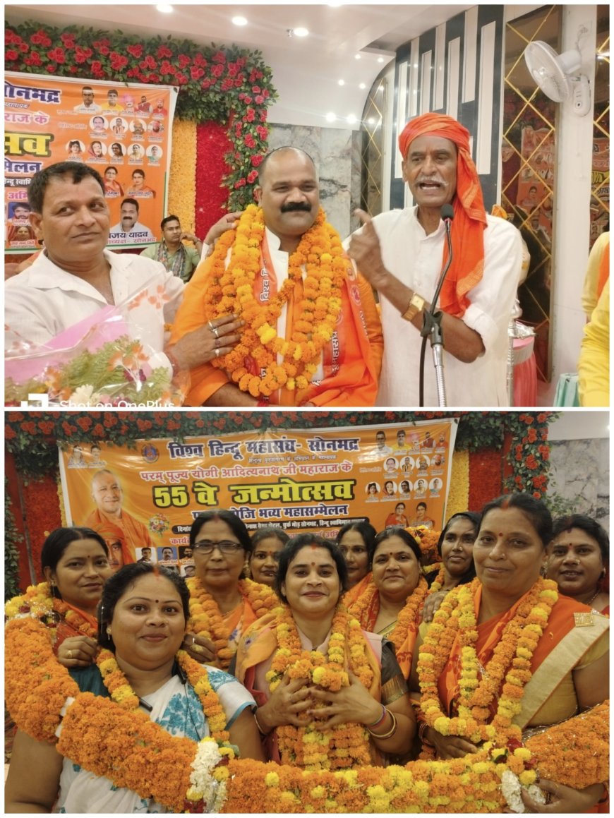 मुख्यमंत्री योगी आदित्यनाथ जी के 55वें जन्मोत्सव पर सोनभद्र में गूंजा 'हिन्दू स्वाभिमान', भव्य सम्मेलन सम्पन्न