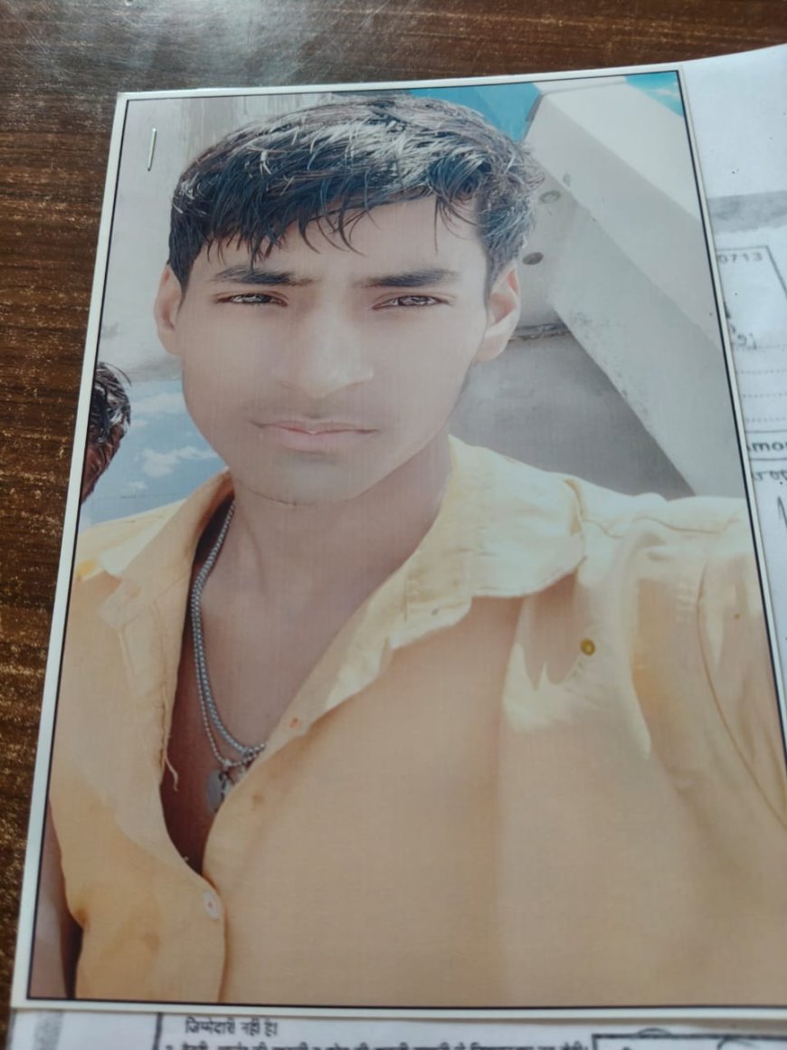 16 वर्षीय किशोर लापता, पुलिस ने तलाश तेज की