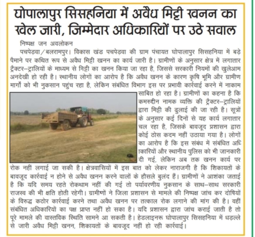घोपलापुर-सिसहनिया में अवैध मिट्टी खनन का खेल जारी, जिम्मेदार अधिकारियों की कार्यशैली पर उठे सवाल
