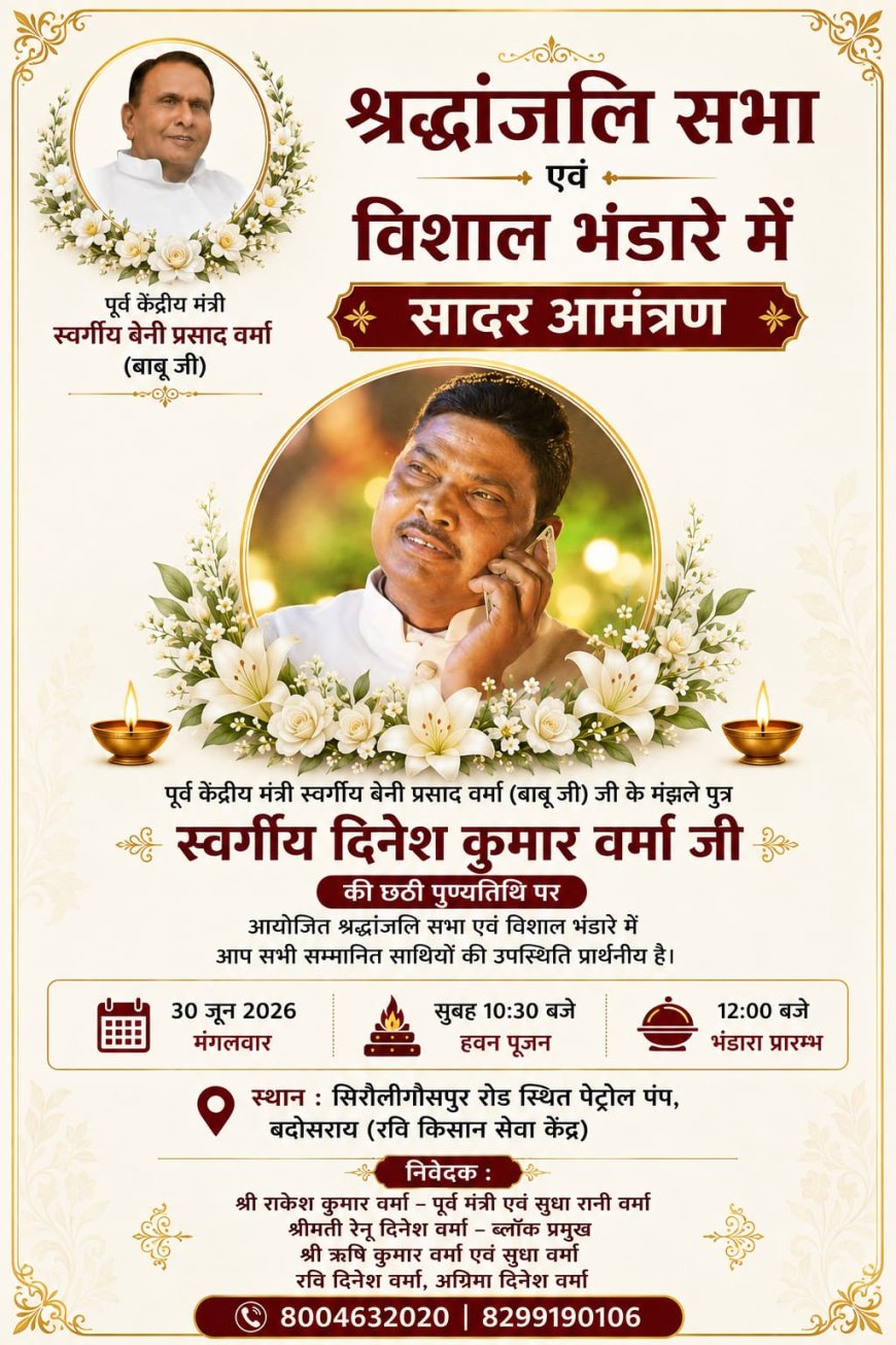 पूर्व केंद्रीय मंत्री स्व0बेनी प्रसाद वर्मा के पुत्र स्वर्गीय दिनेश कुमार वर्मा की छठी पुण्यतिथि कस्बा बदोसरांय के रवि किसान सेवा केन्द्र पर श्रद्धांजलि सभा एंव विशाल भन्डारे का आयोजन किया गया है