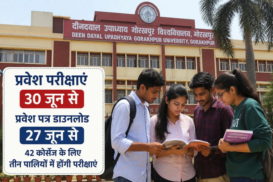 डीडीयू गोरखपुर विश्वविद्यालय की प्रवेश परीक्षाएं 30 जून से, 27 जून से डाउनलोड होंगे एडमिट कार्ड