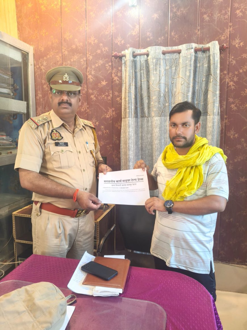 साइबर ठगी के शिकार युवक को शिवली पुलिस ने लौटाए ₹22,930, पीड़ित ने जताया आभार
