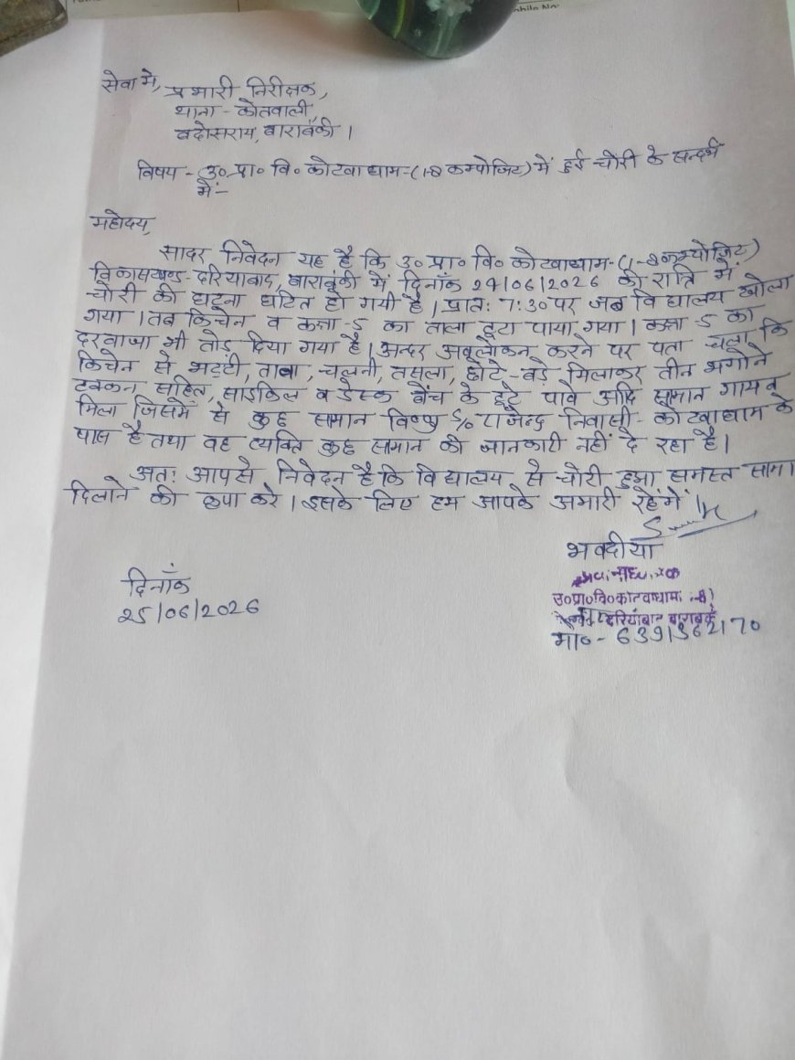 बीती रात उच्च प्राथमिक विद्यालय कोटवाधाम स्कूल के वर्तन आदि चोर चोरी कर ले गये प्रधानाध्यापक ने कोतवाली बदोसरांय पुलिस को दी तहरीर