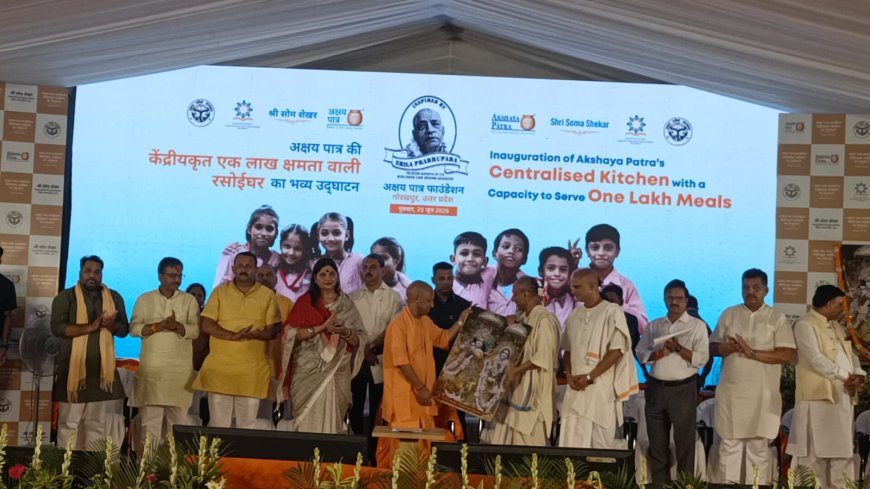 गोरखपुर में अक्षय पात्र फाउंडेशन की अत्याधुनिक केंद्रीय रसोई का उद्घाटन, लाखों बच्चों को मिलेगा पौष्टिक भोजन