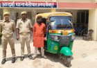 गोरखपुर: बेलीपार पुलिस ने चोरी का ऑटो रिक्शा बरामद किया, आरोपी गिरफ्तार