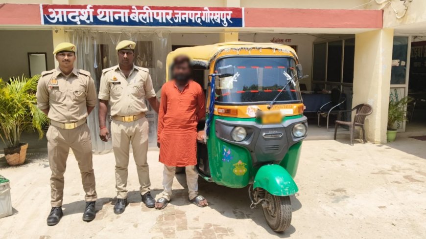 गोरखपुर: बेलीपार पुलिस ने चोरी का ऑटो रिक्शा बरामद किया, आरोपी गिरफ्तार